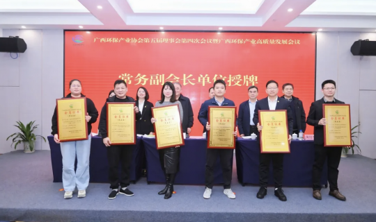 华鸿水务集团当选为广西环保产业协会常务副会长单位